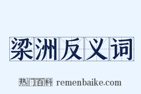 梁洲反义词是什么意思的图片